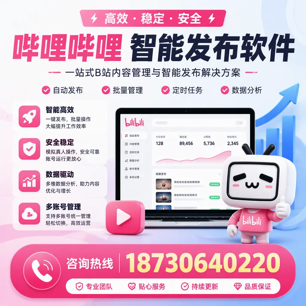 哔哩哔哩智能发布软件适用场景分析:在 东城 的最佳实践